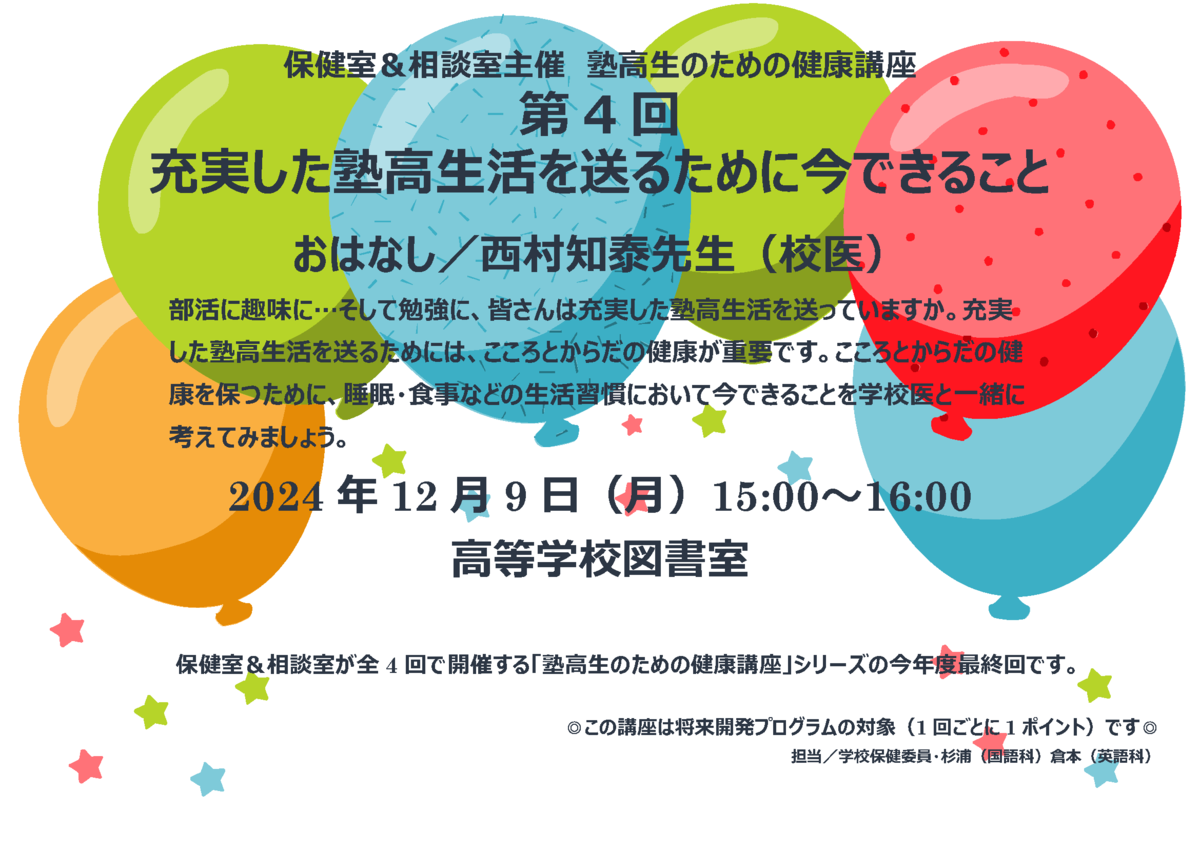 (ポスター原稿)第4回・塾高生のための健康講座.png